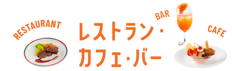 レストラン・カフェ